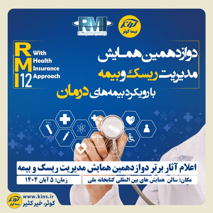 اعلام آثار برتر دوازدهمین همایش مدیریت ریسک و بیمه توسط بیمه کوثر اعلام آثار برتر دوازدهمین همایش مدیریت ریسک و بیمه توسط بیمه کوثر